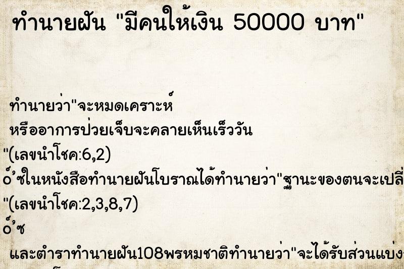 ทำนายฝันทำนายฝันมีคนให้เงิน50000บาท